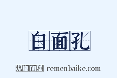 白面孔是什么意思的图片